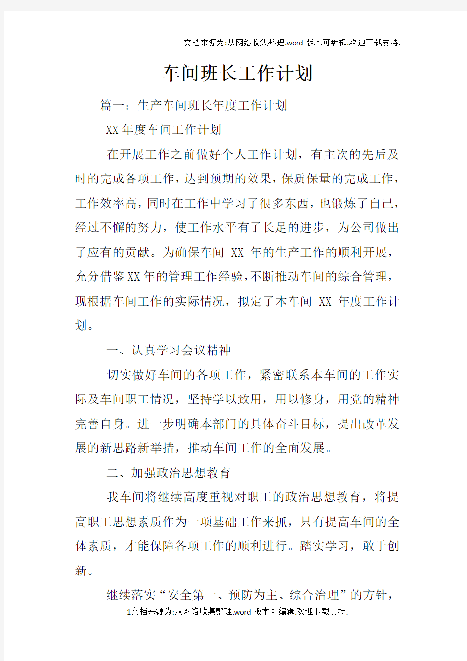 车间班长工作计划