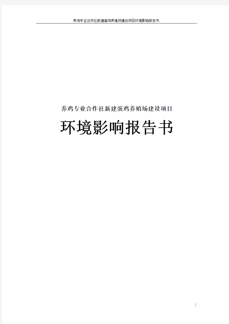 养鸡专业合作社新建蛋鸡养殖场建设项目环境影响报告书