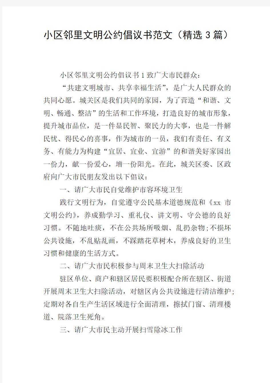 小区邻里文明公约倡议书范文(精选3篇)