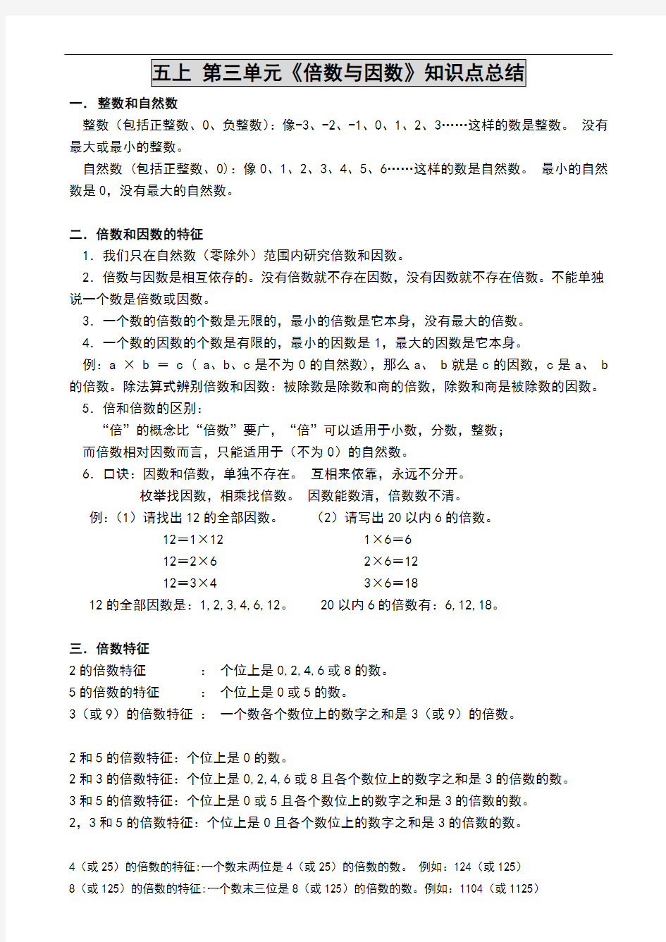 新北师大版五年级上册数学第三单元《倍数与因数》知识点总结