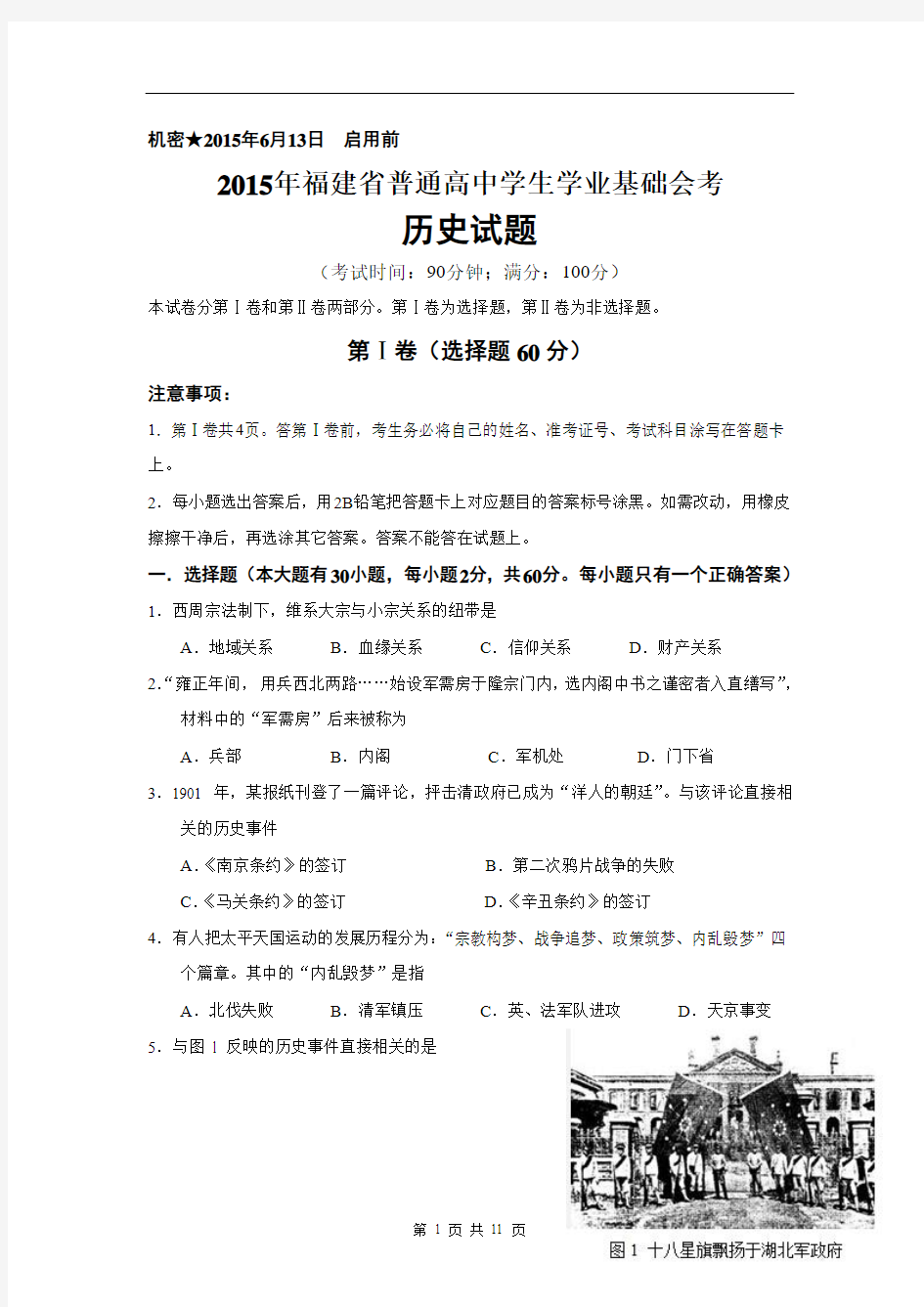 2015年6月福建省普通高中学生学业基础会考-历史试题