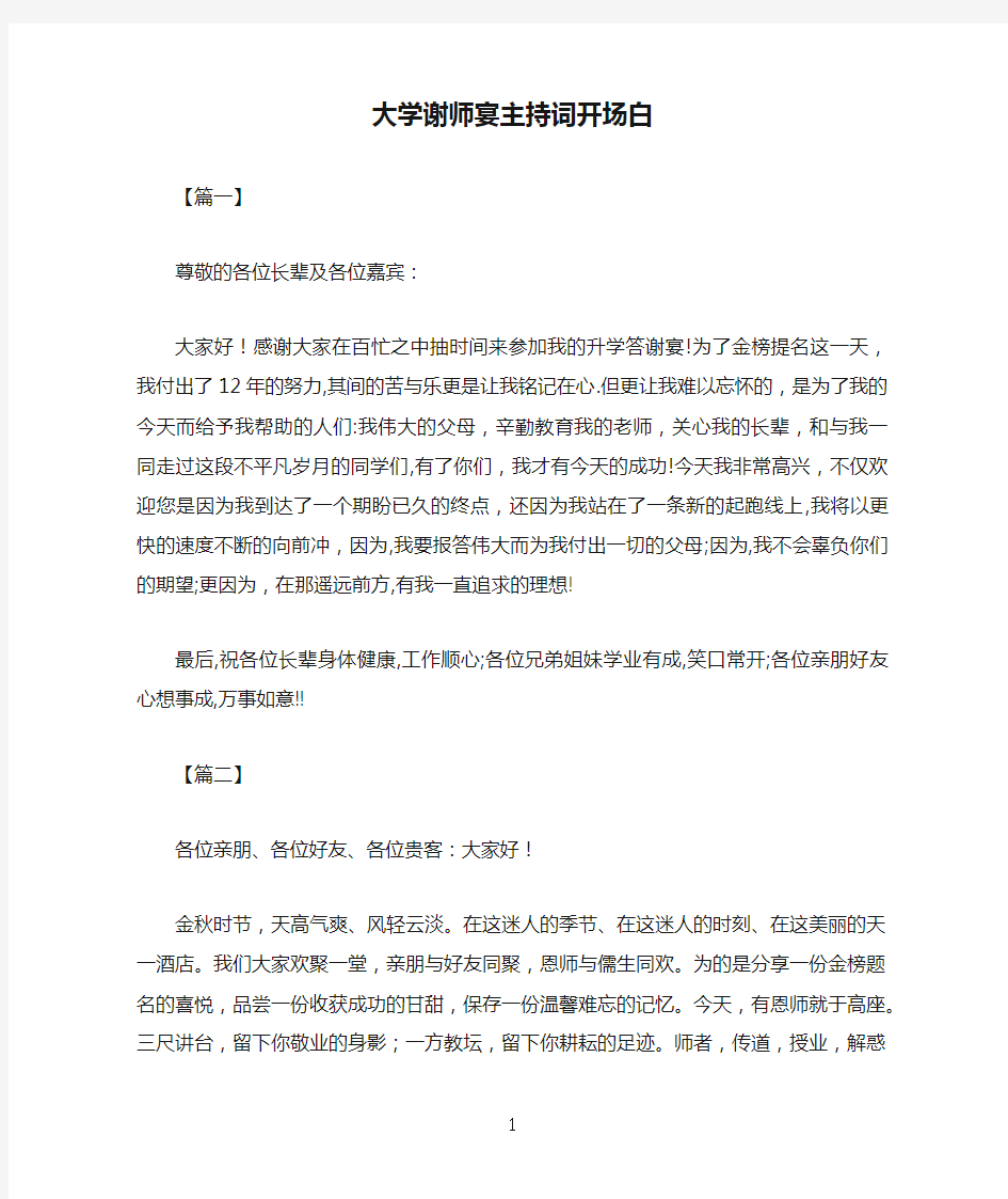 大学谢师宴主持词开场白