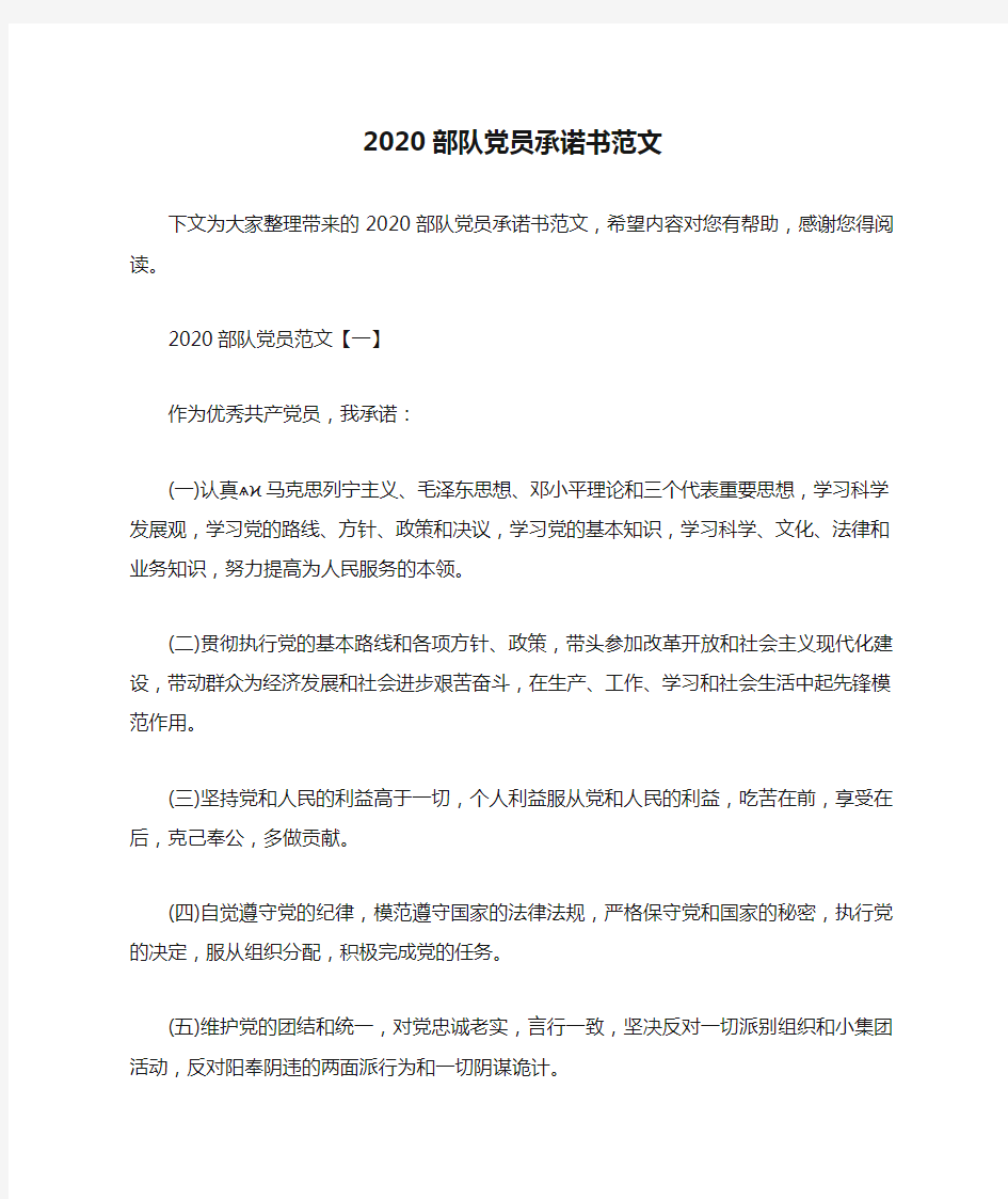 2020部队党员承诺书范文