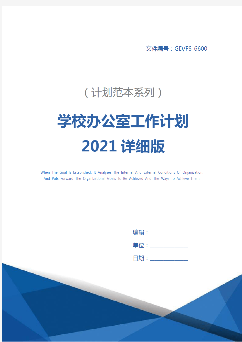 学校办公室工作计划2021详细版