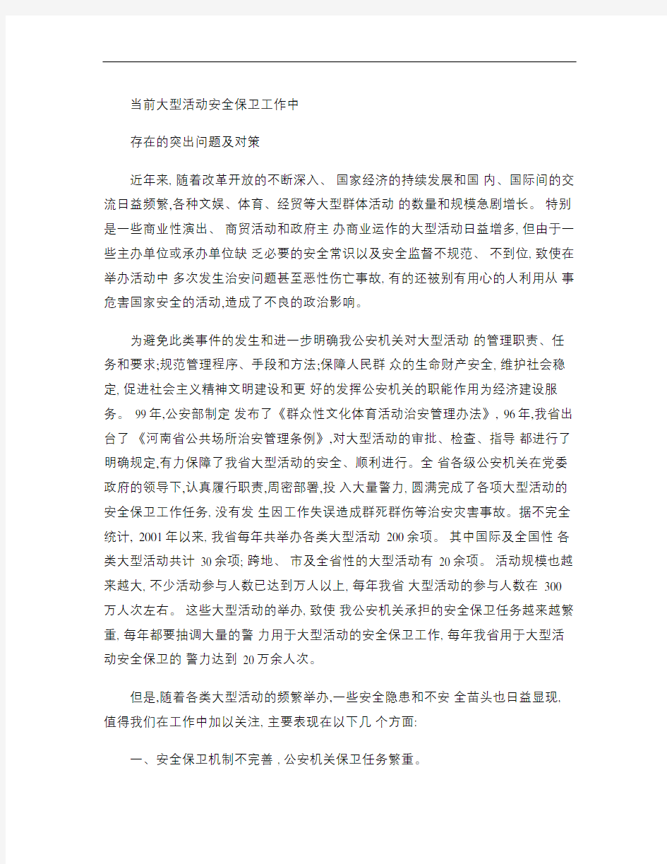 当前大型活动安全保卫工作中存在的突出问题及对策