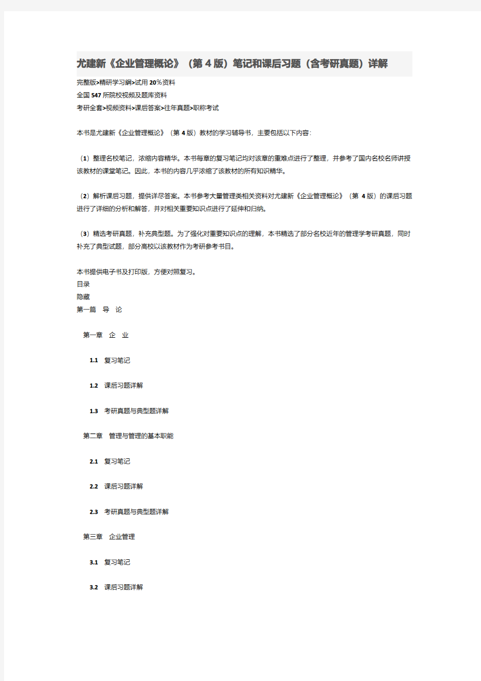 尤建新《企业管理概论》(第4版)笔记和课后习题答案