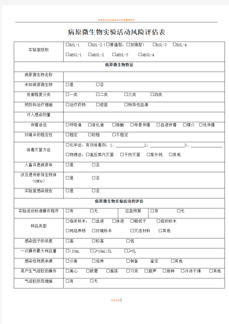 病原微生物实验活动风险评估表