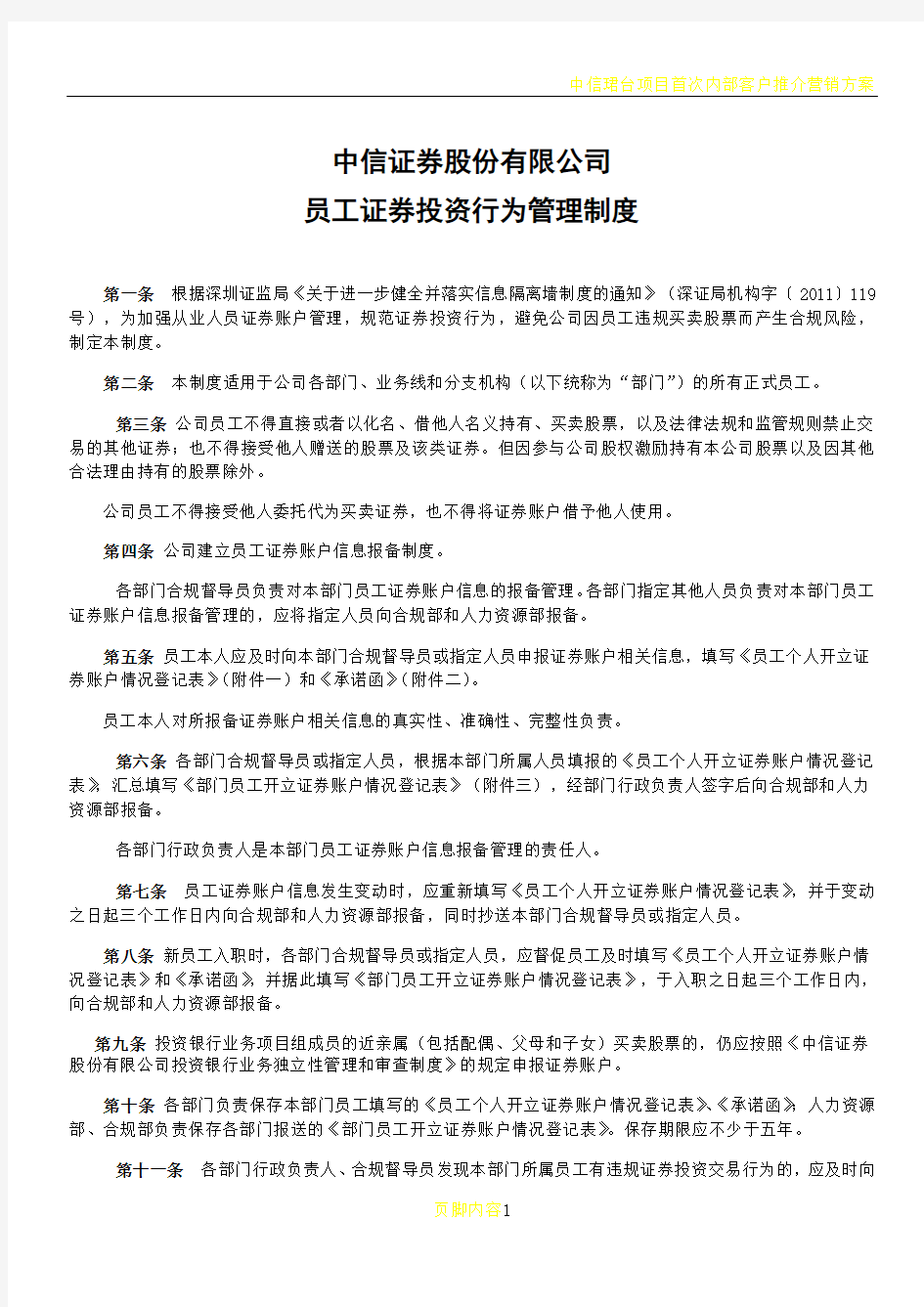 中信证券股份有限公司员工投资行为管理制度