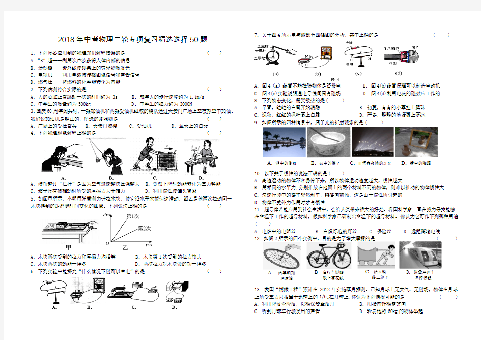 2018年中考物理二轮专项复习精选选择50题