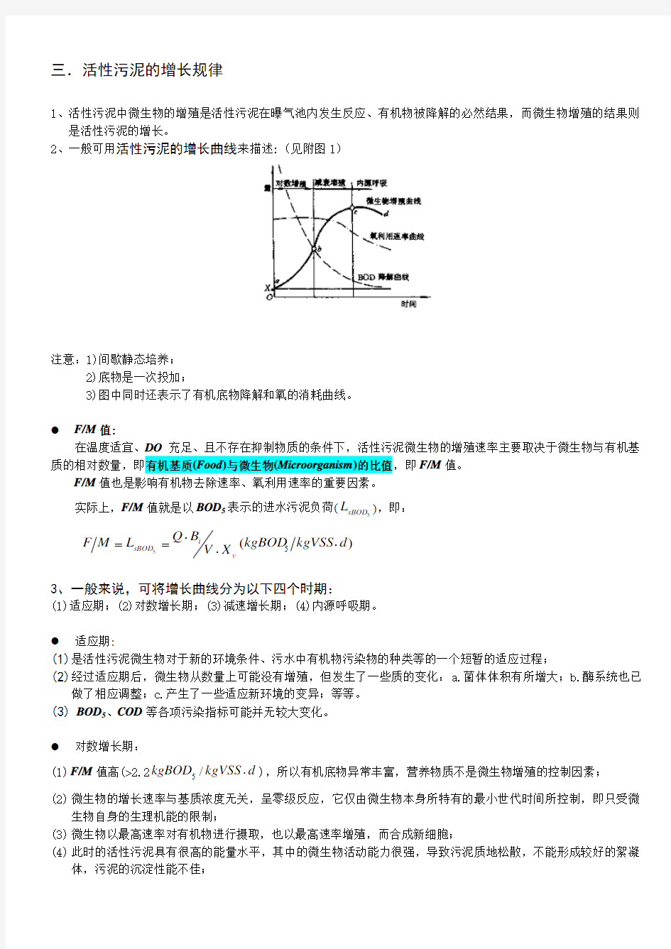 活性污泥的增长规律研究讲解