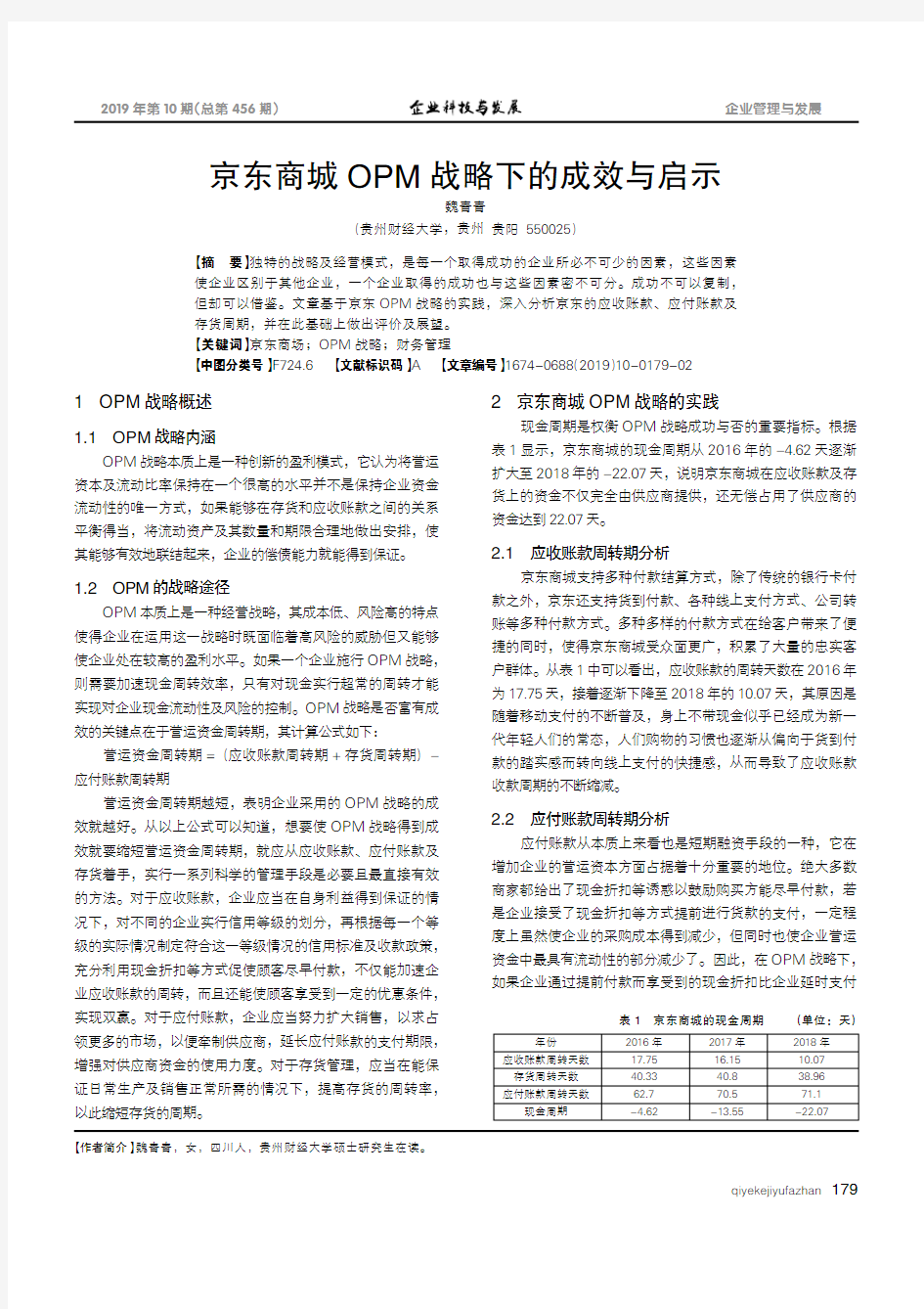 京东商城OPM战略下的成效与启示