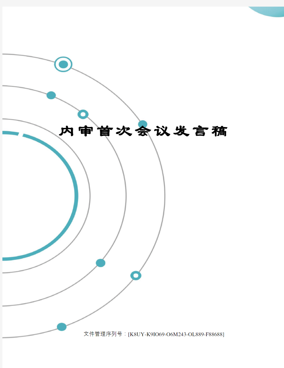 内审首次会议发言稿