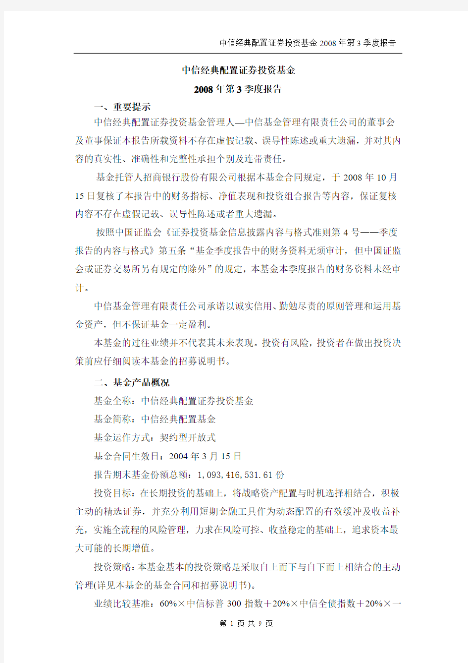 中信经典配置证券投资基金