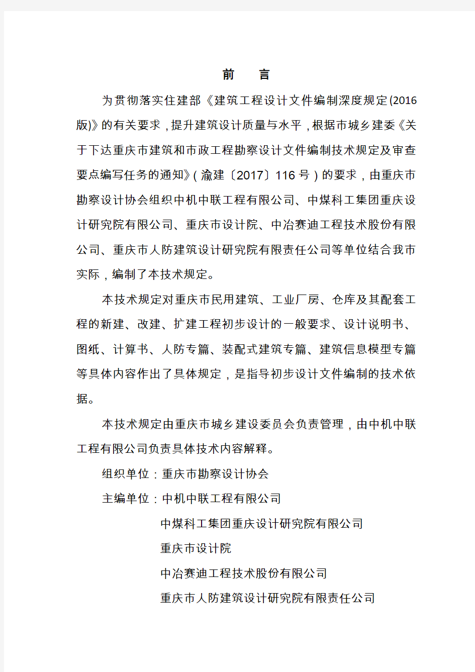 (建筑工程设计)重庆市建筑工程初步设计文件编制技术规定(报批稿2017)