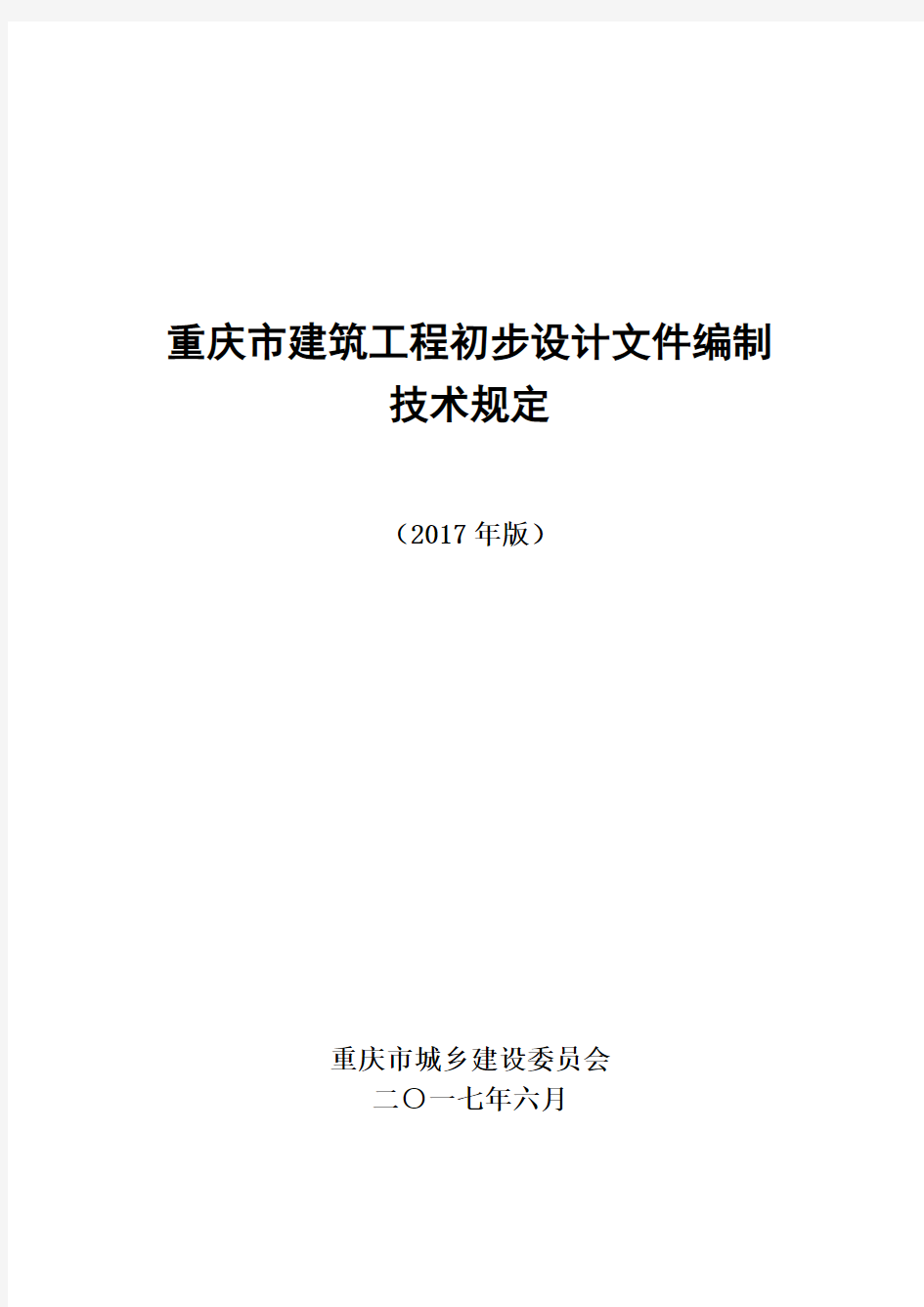(建筑工程设计)重庆市建筑工程初步设计文件编制技术规定(报批稿2017)