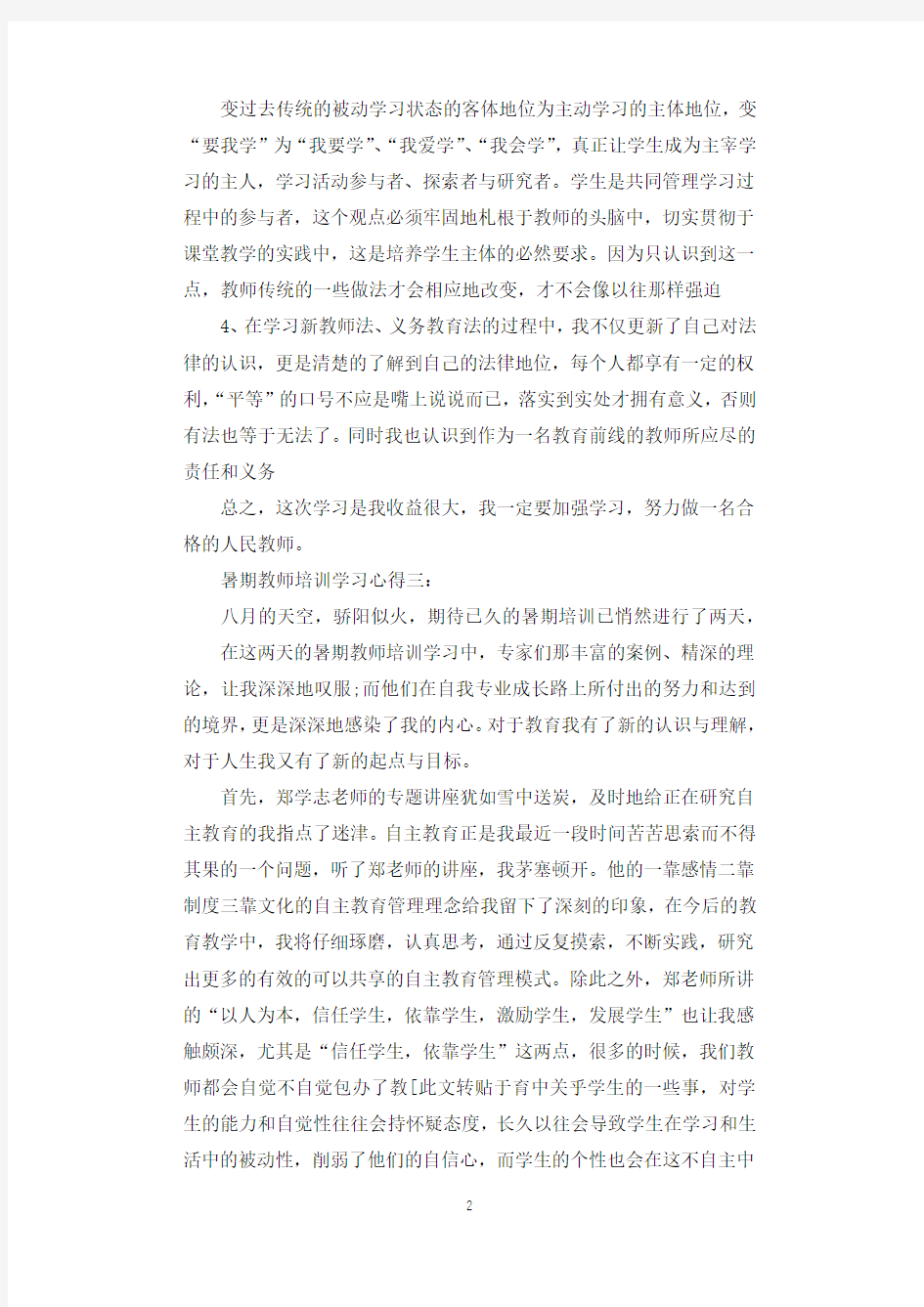 暑期教师培训学习心得3篇.docx