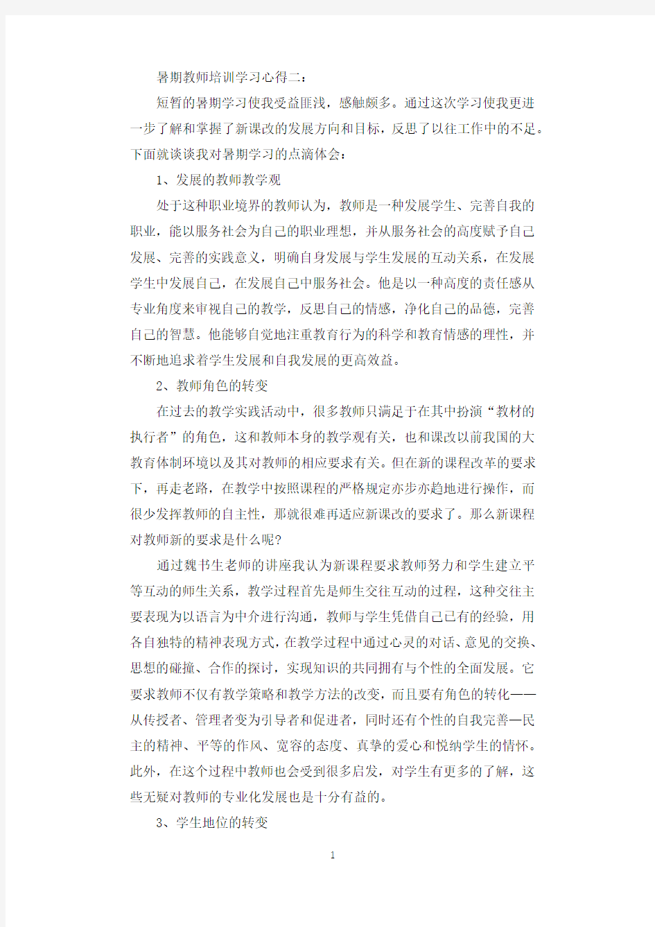 暑期教师培训学习心得3篇.docx