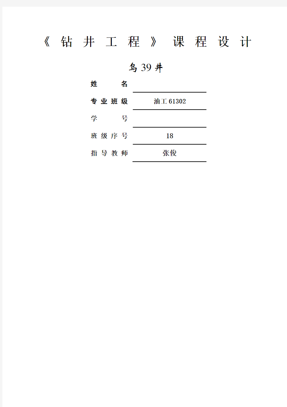 钻井工程设计钻具组合部分已完成直井