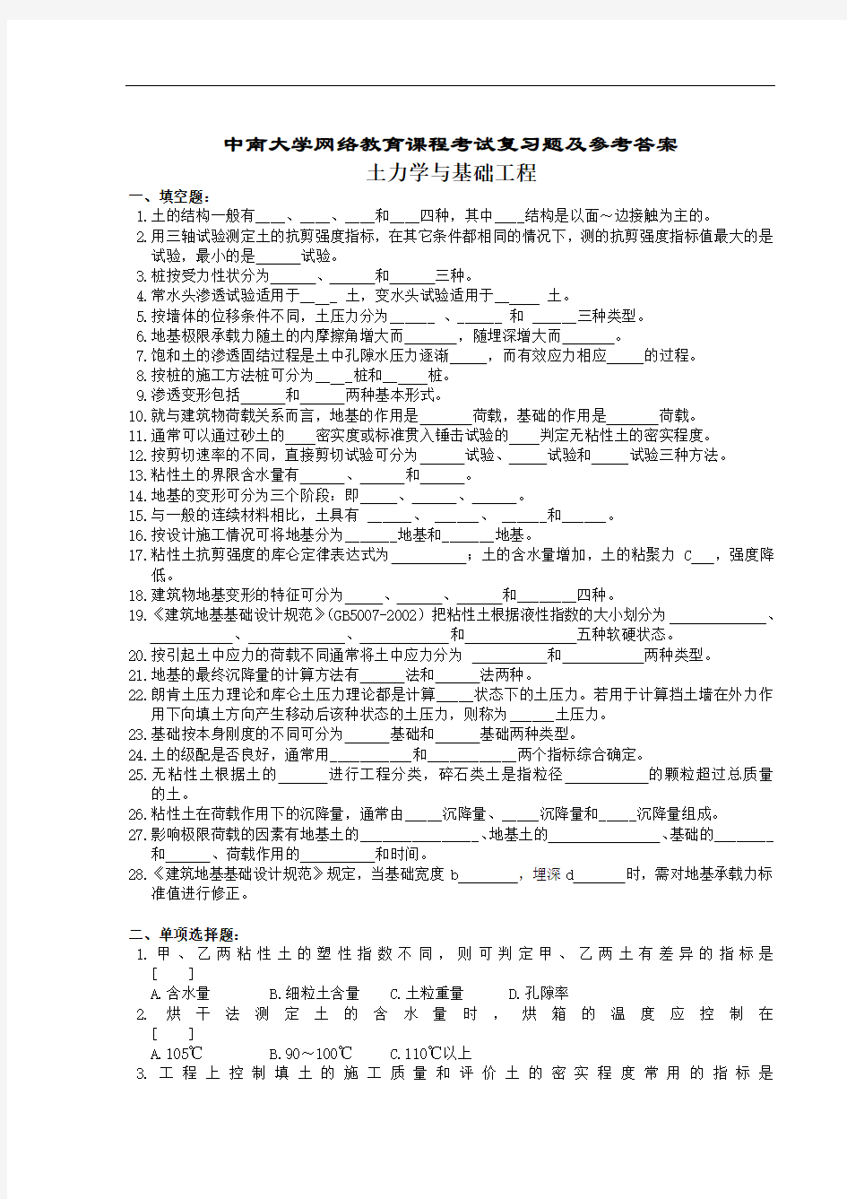 土力学及基础工程复习题及参考答案.doc