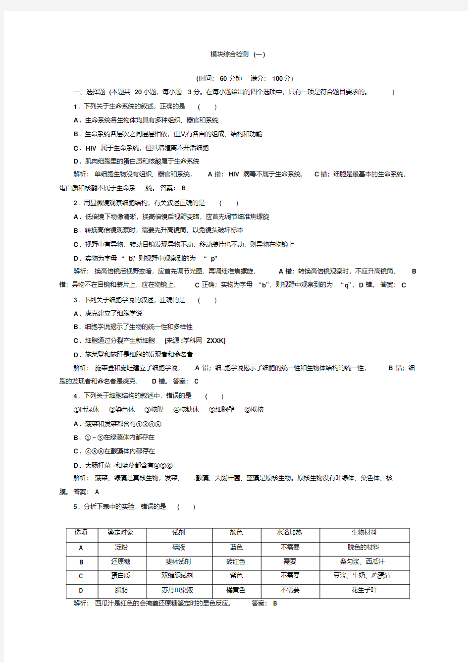 最新生物必修一综合测试题教学提纲