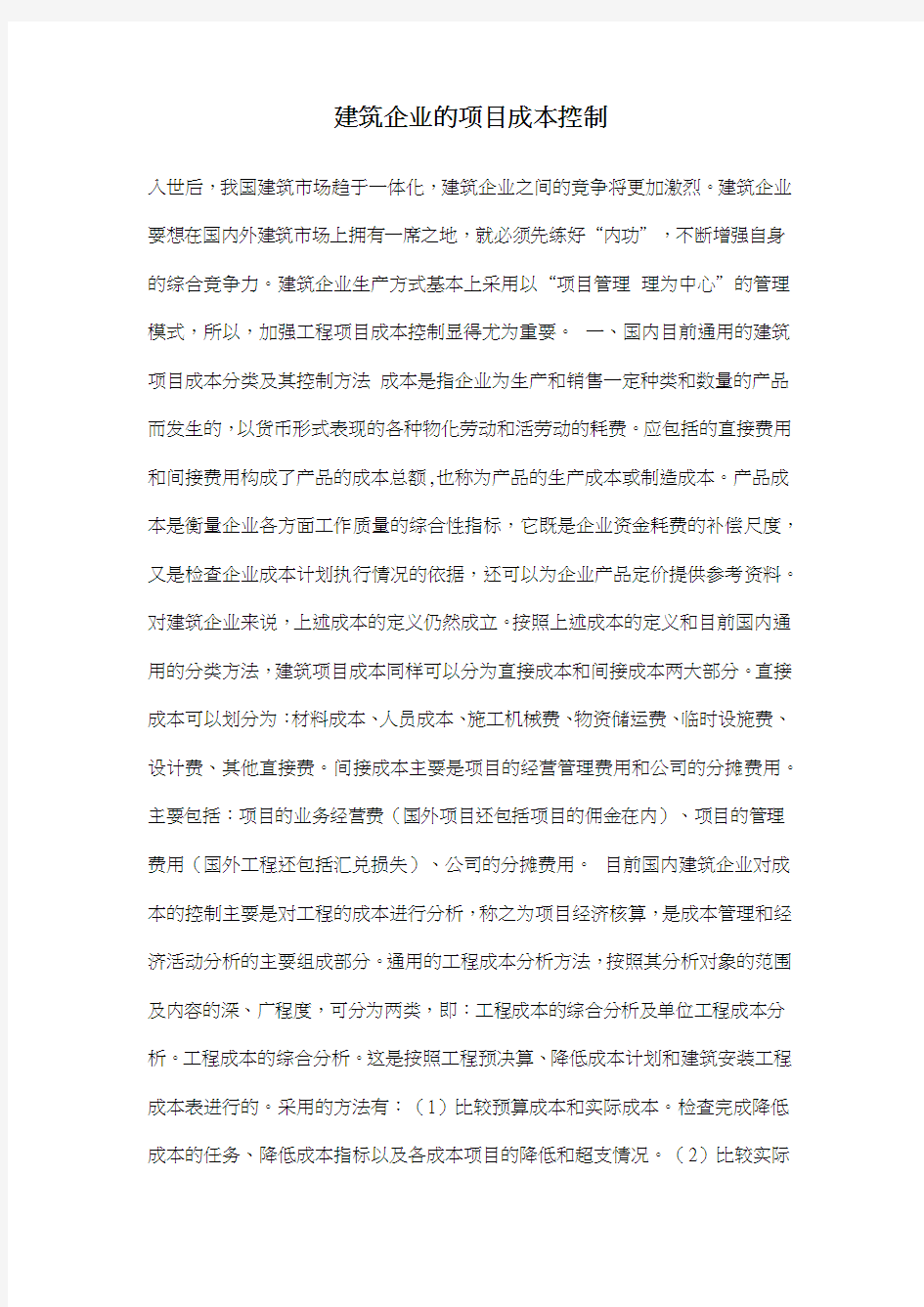 建筑企业的项目成本控制