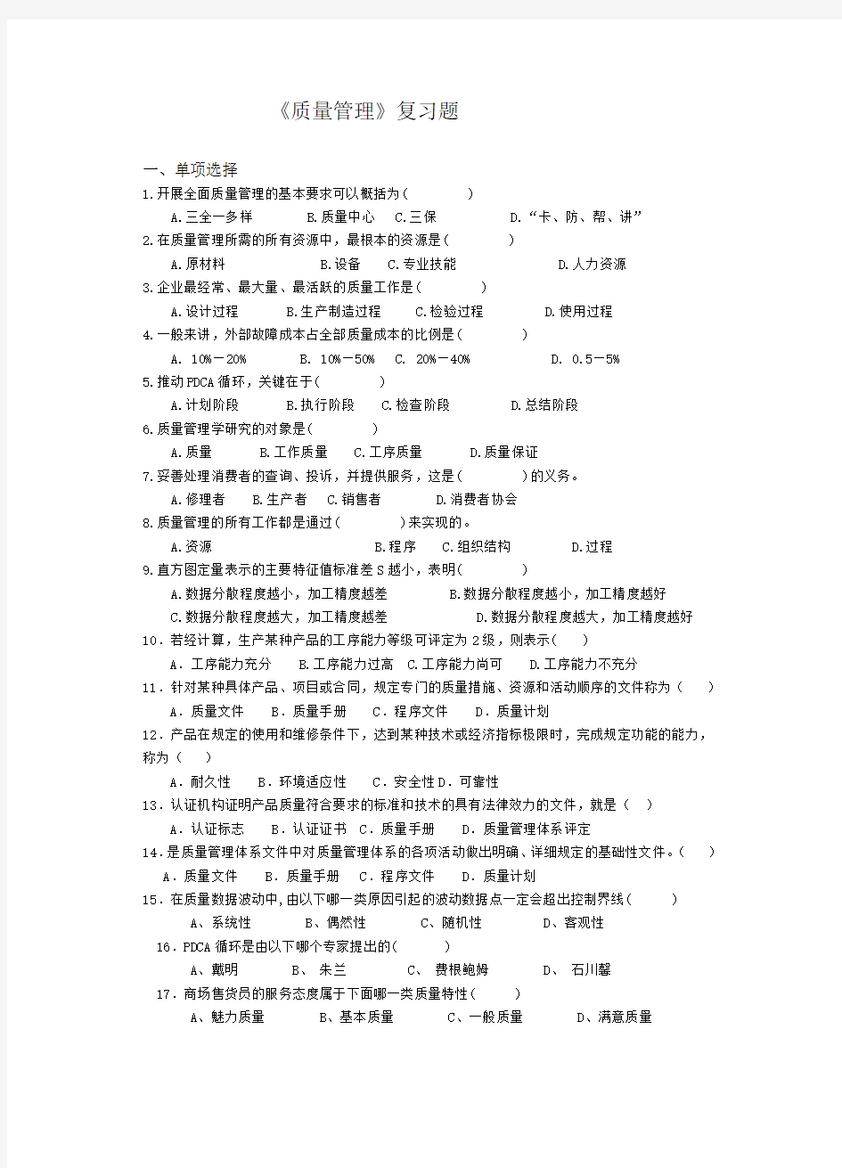 现代质量管理学复习题