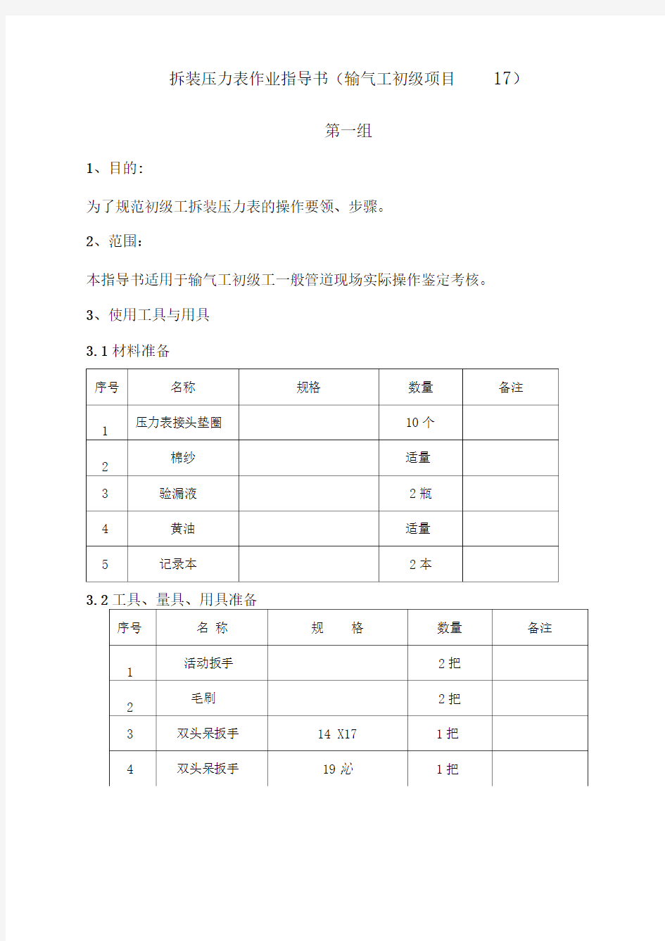 输气工拆卸压力表作业指导书