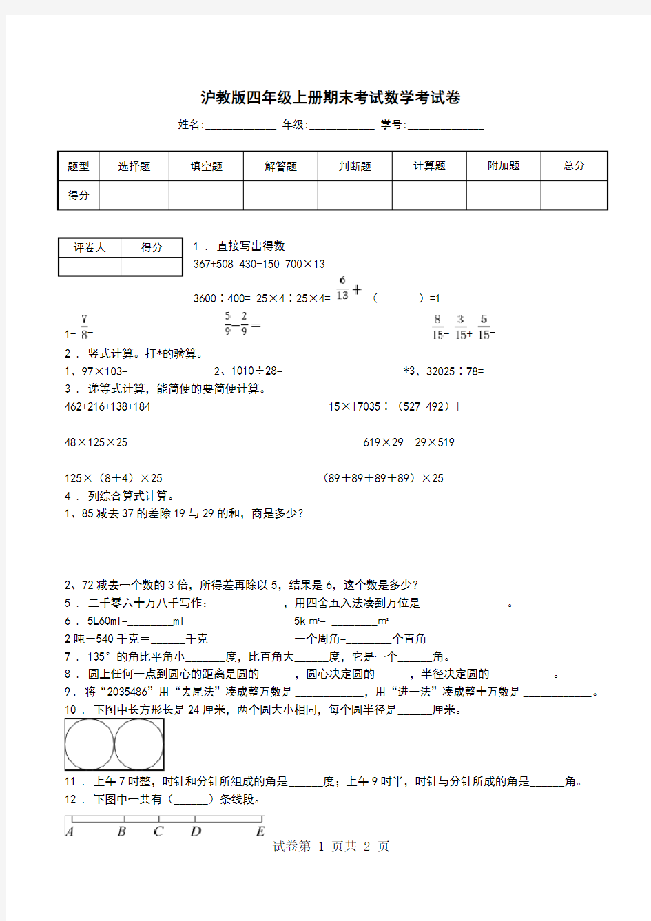 沪教版四年级上册期末考试数学考试卷.doc