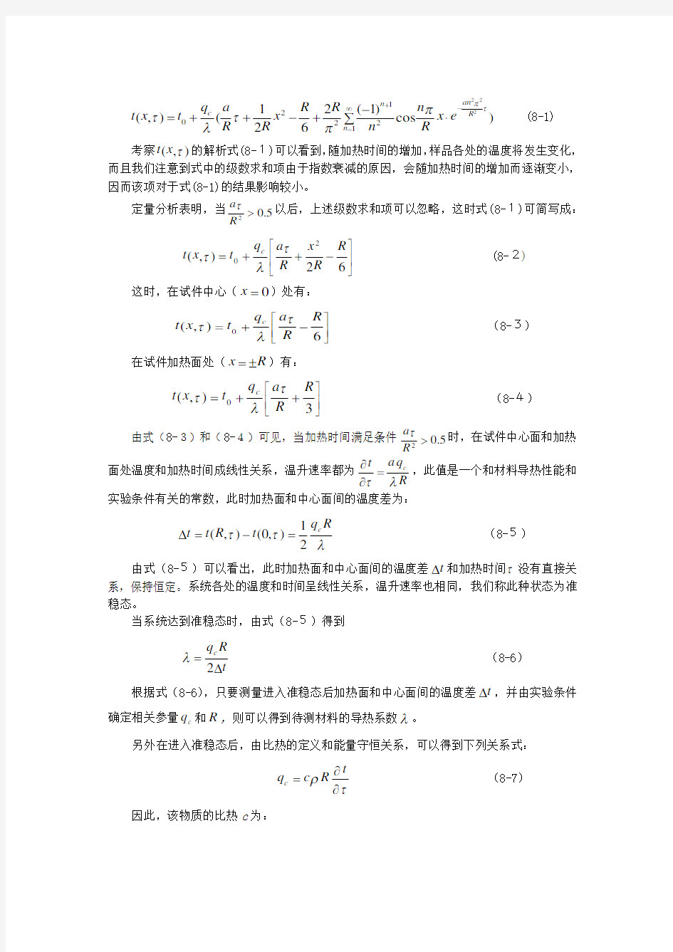 实验八 准稳态法测量比热和导热系数