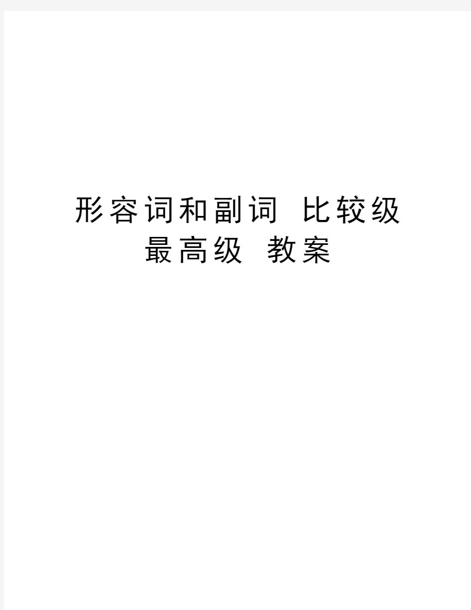 形容词和副词 比较级 最高级 教案教学文稿