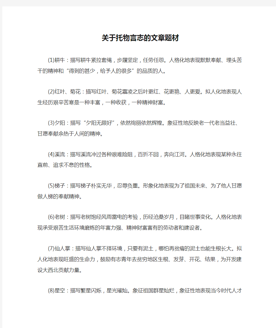 关于托物言志的文章题材