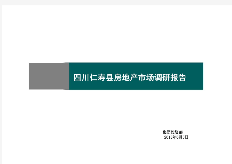 四川仁寿县房地产市场调研报告