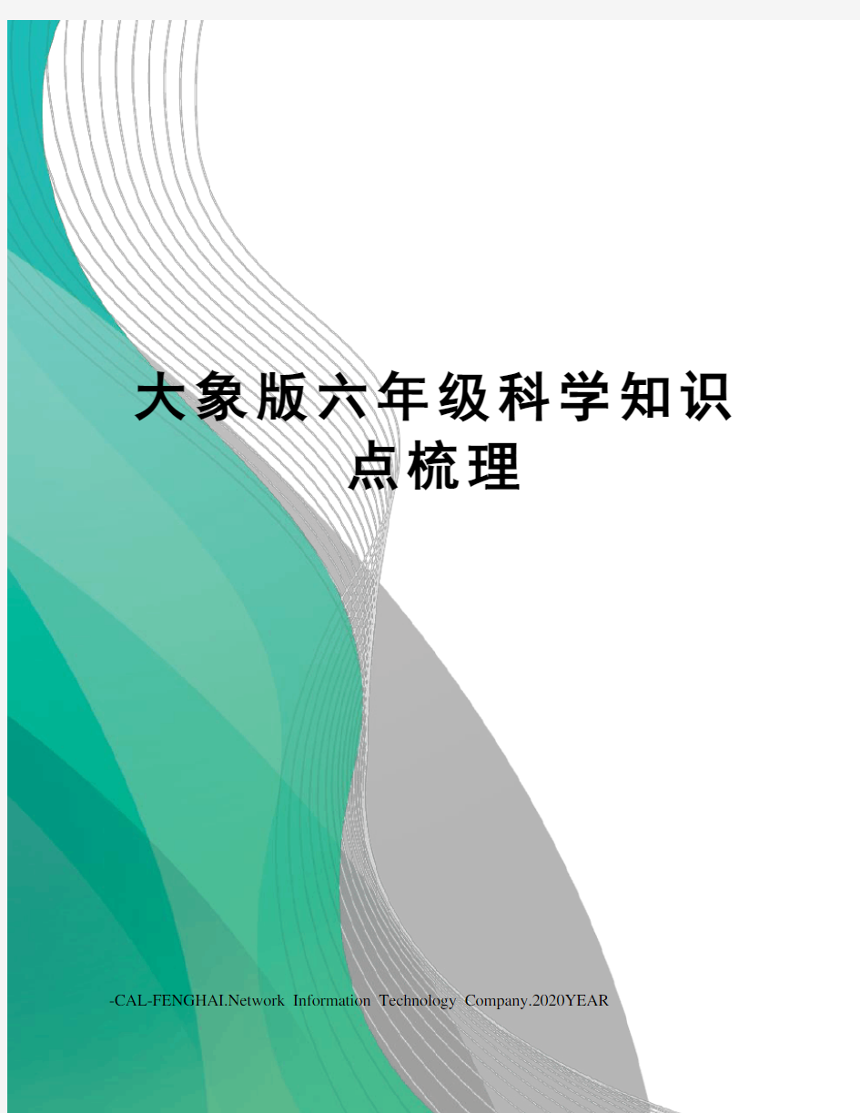 大象版六年级科学知识点梳理