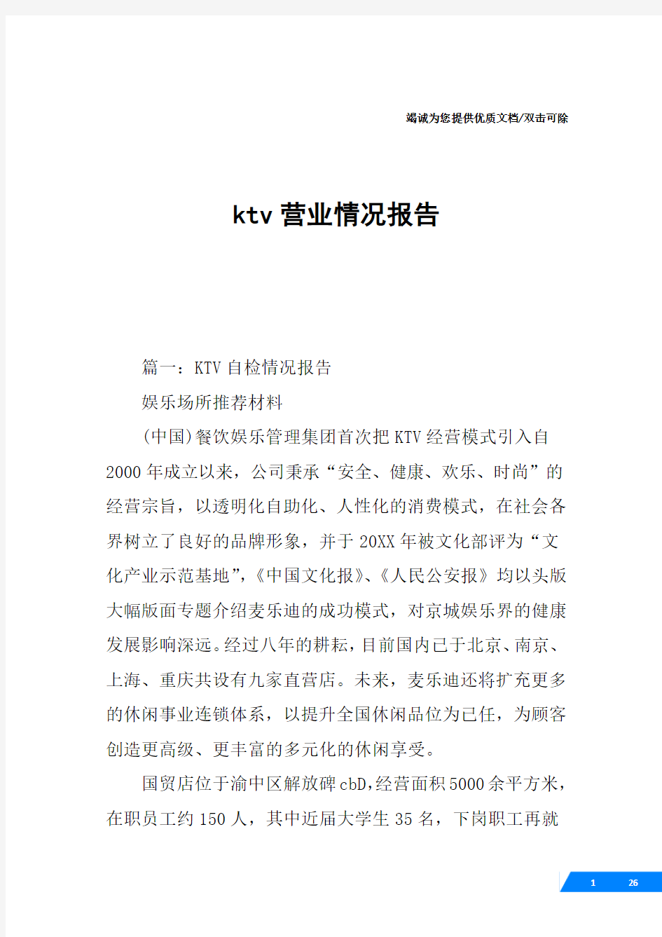 ktv营业情况报告