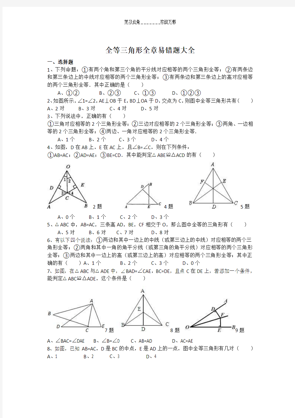 全等三角形全章易错题大全