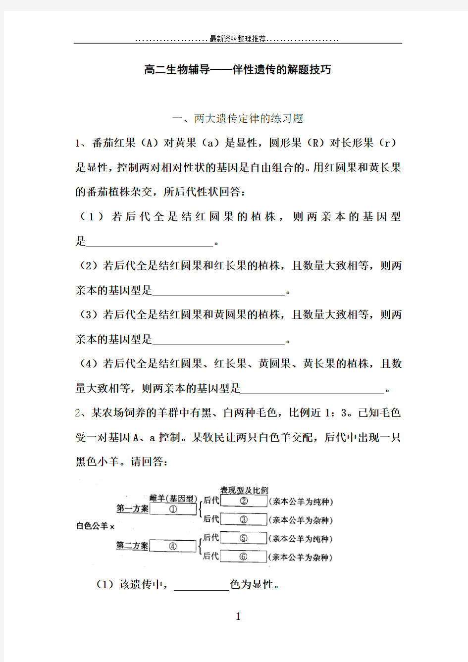 生物必修2伴性遗传的解题技巧