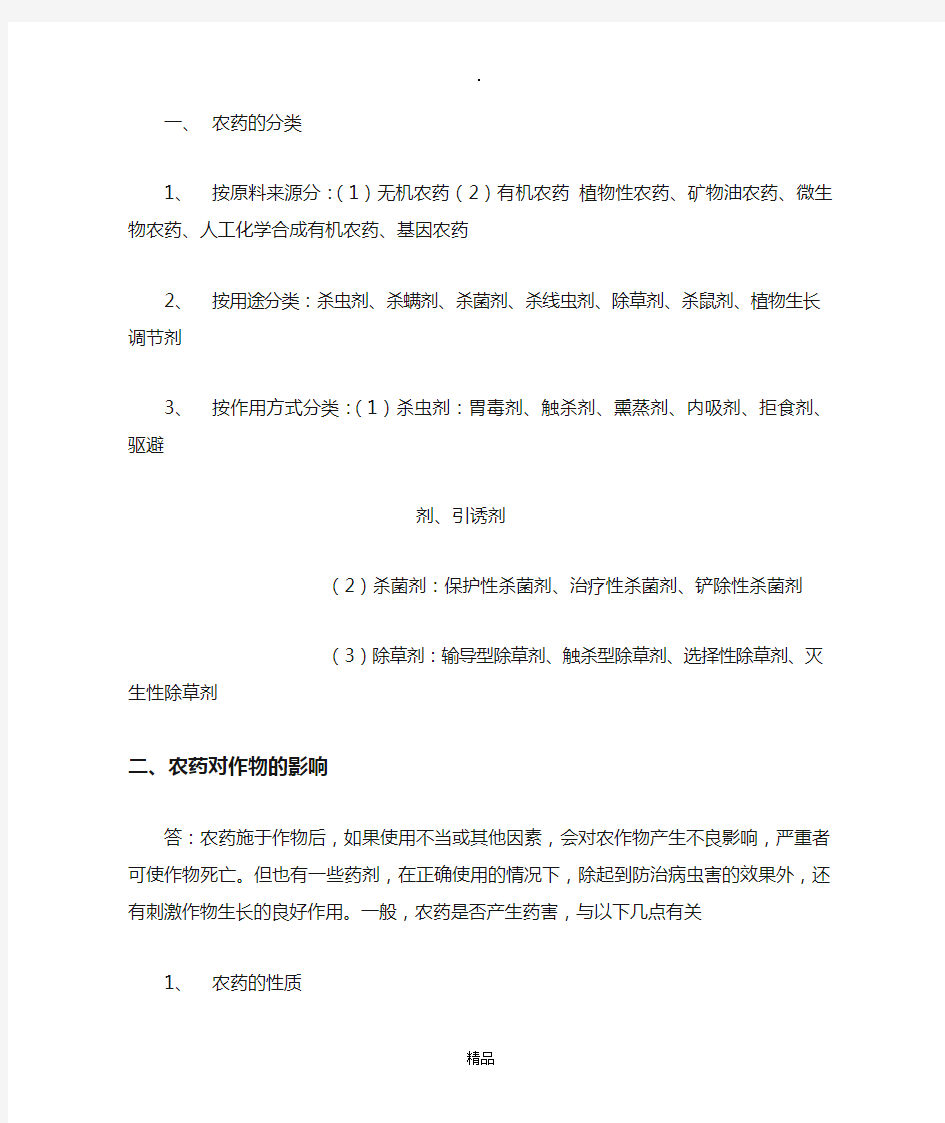 农药学复习资料