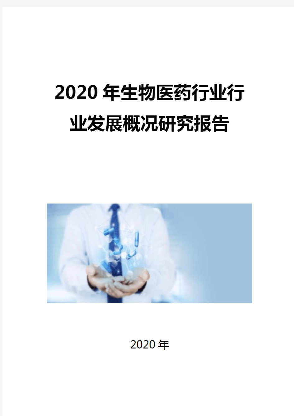 2020生物医药行业发展概况研究报告