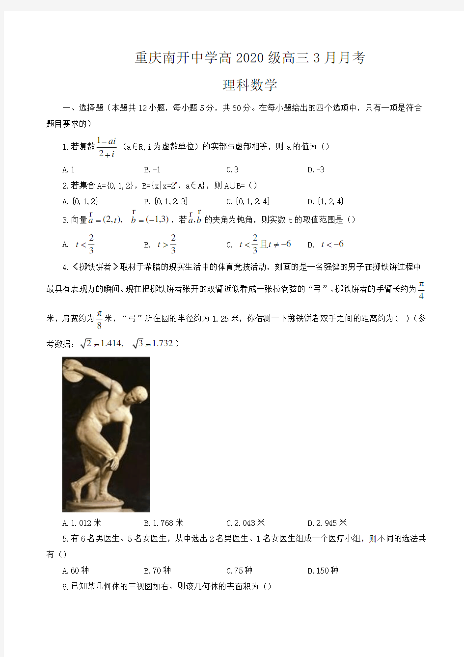 重庆南开中学高2020级高三3月月考理科数学(word版,含解析)