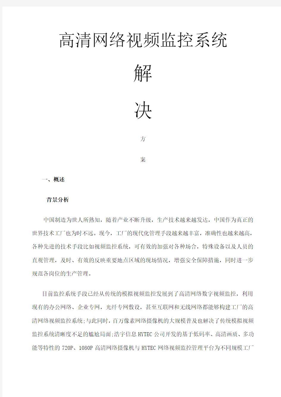 高清网络视频监控系统解决方案