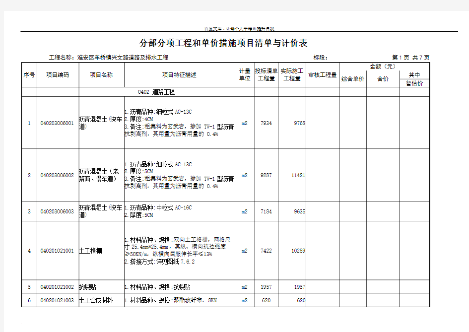 分部分项工程和单价措施项目清单与计价表