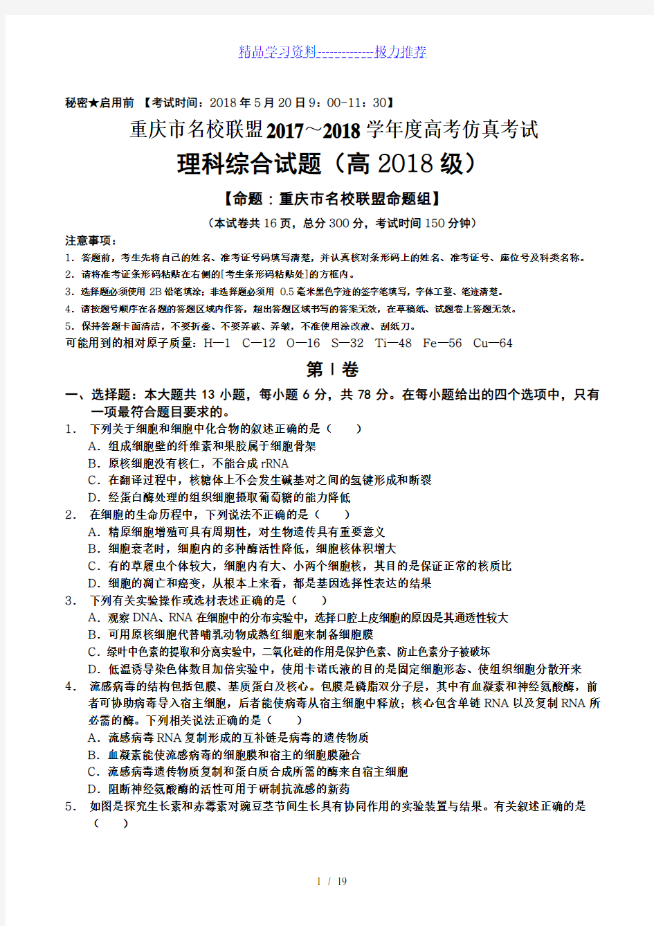 重庆市名校联盟高考仿真试题：高级理科综合试题及答案