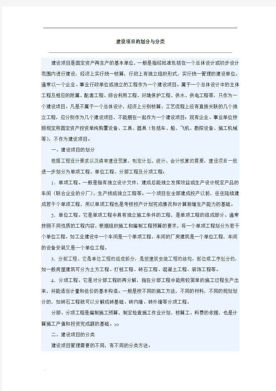 建设项目的划分与分类 (2)