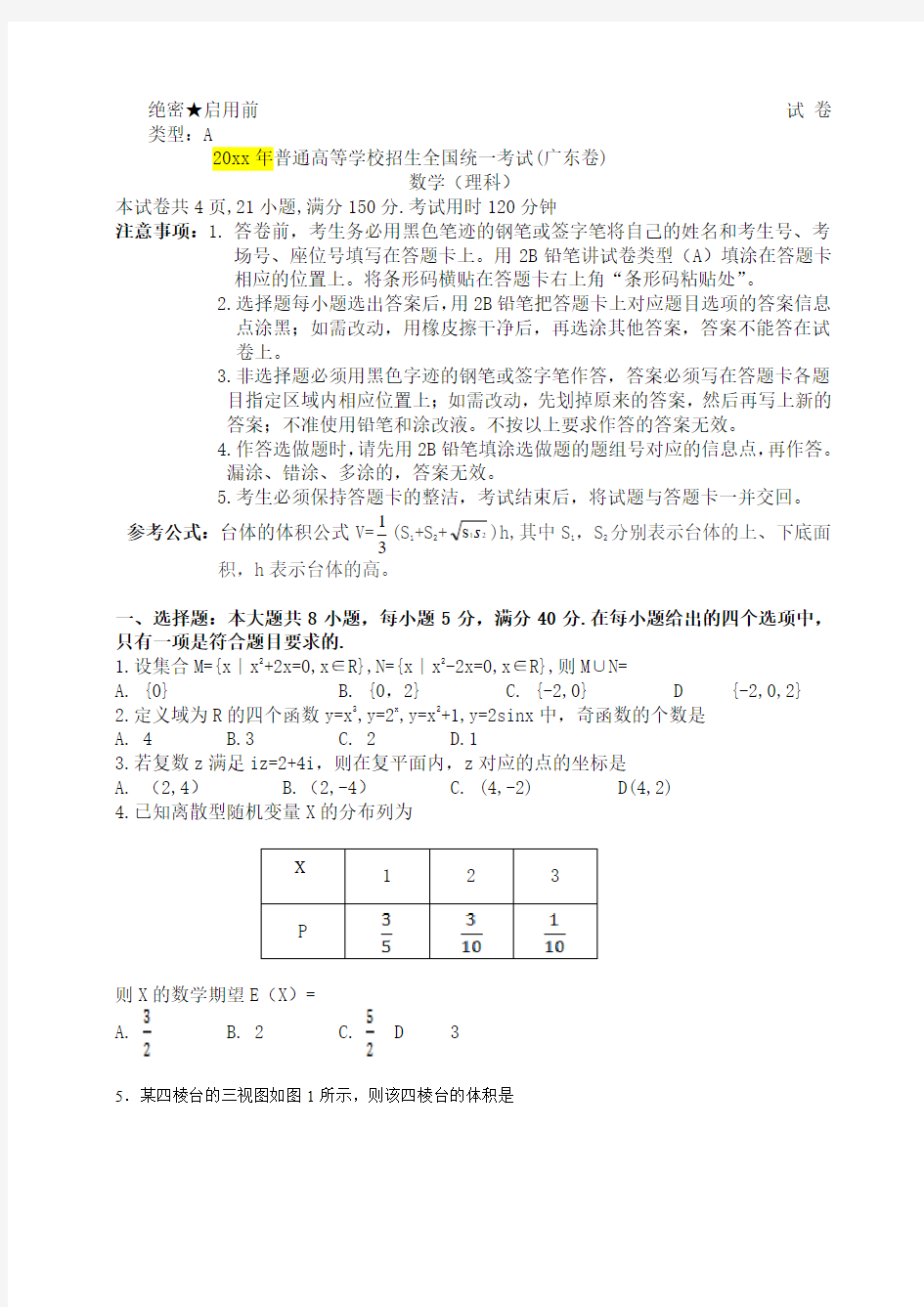 最新广东省高考数学真题(理科)及答案