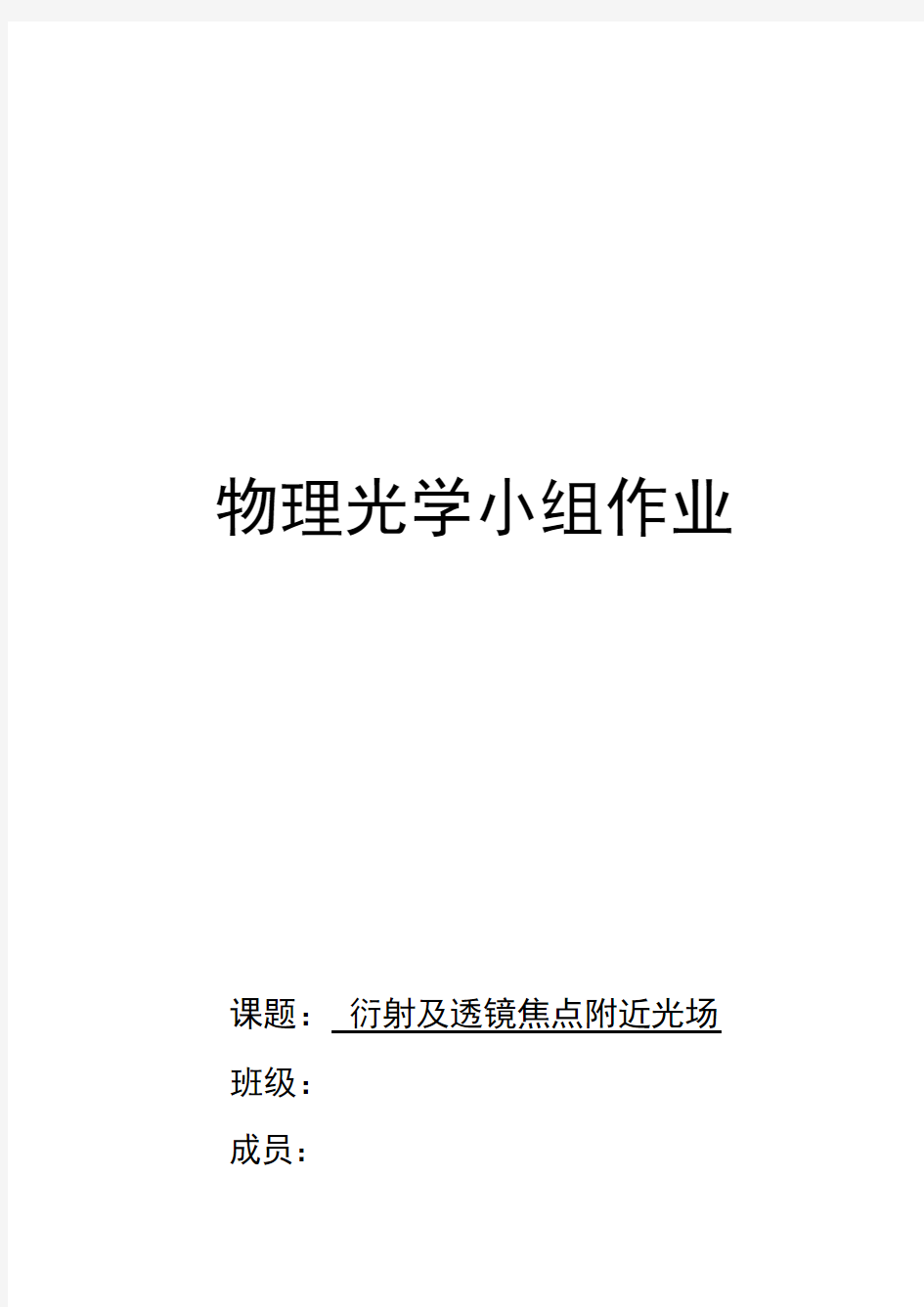 华中科技大学物理光学小组作业_衍射及透镜焦点附近光场