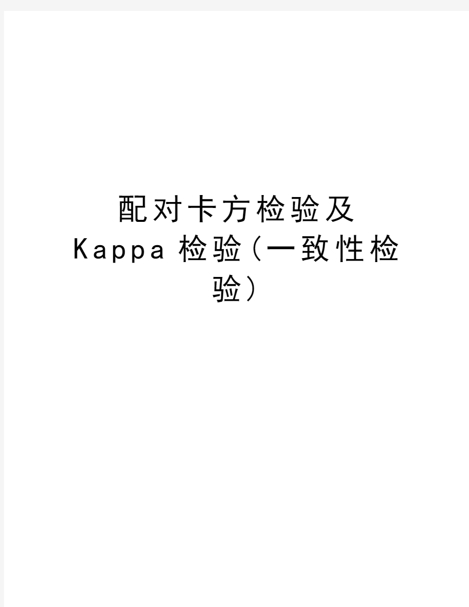 配对卡方检验及Kappa检验(一致性检验)教学提纲