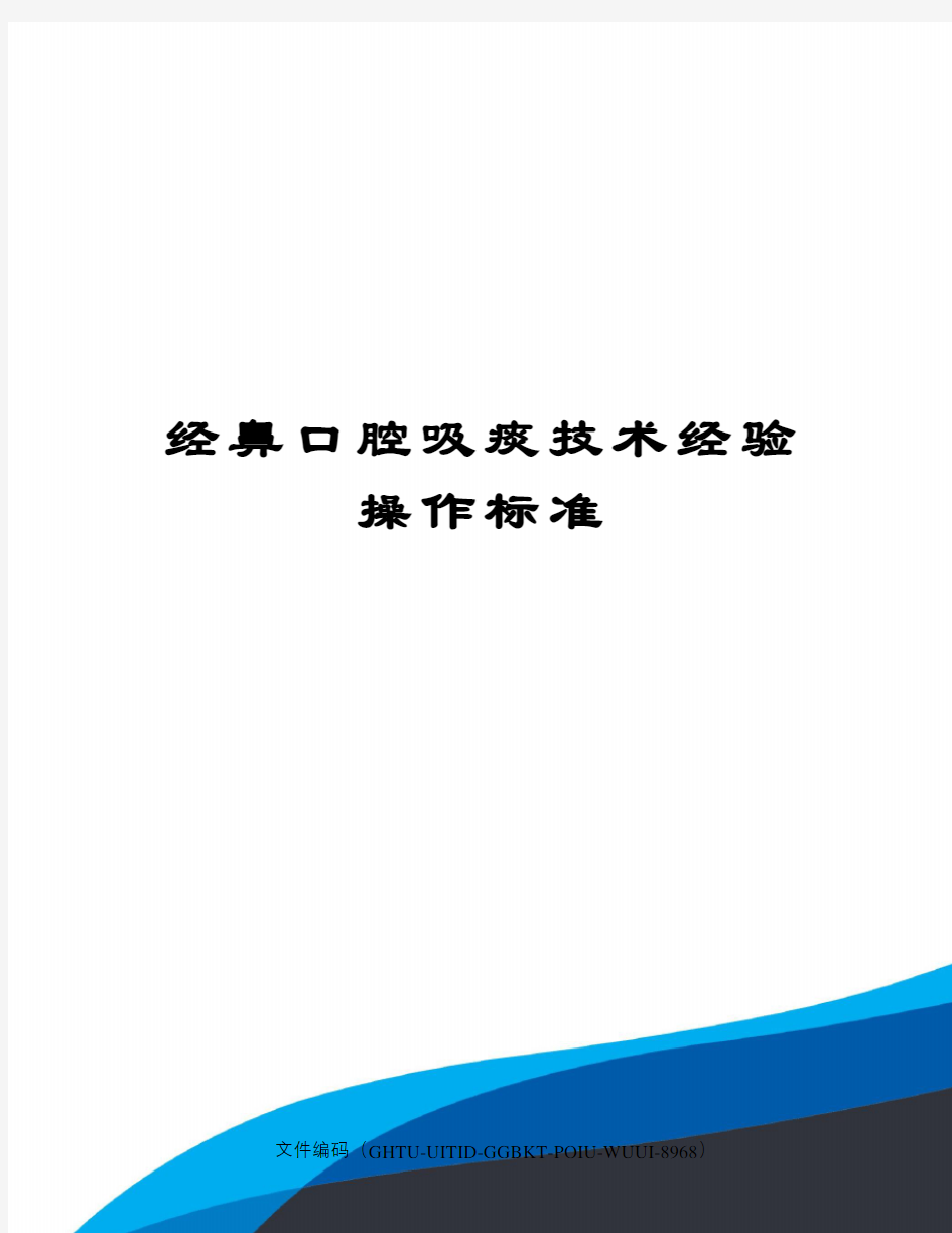 经鼻口腔吸痰技术经验操作标准