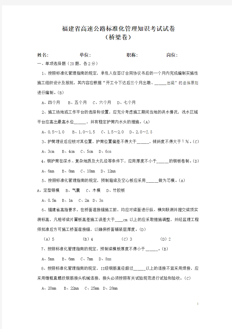 福建省高速公路标准化管理知识考试桥梁卷试题答案