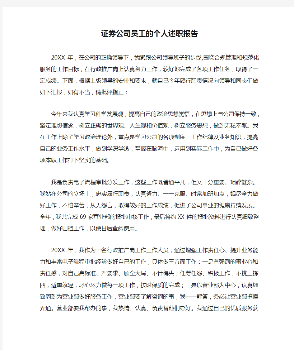 证券公司员工的个人述职报告