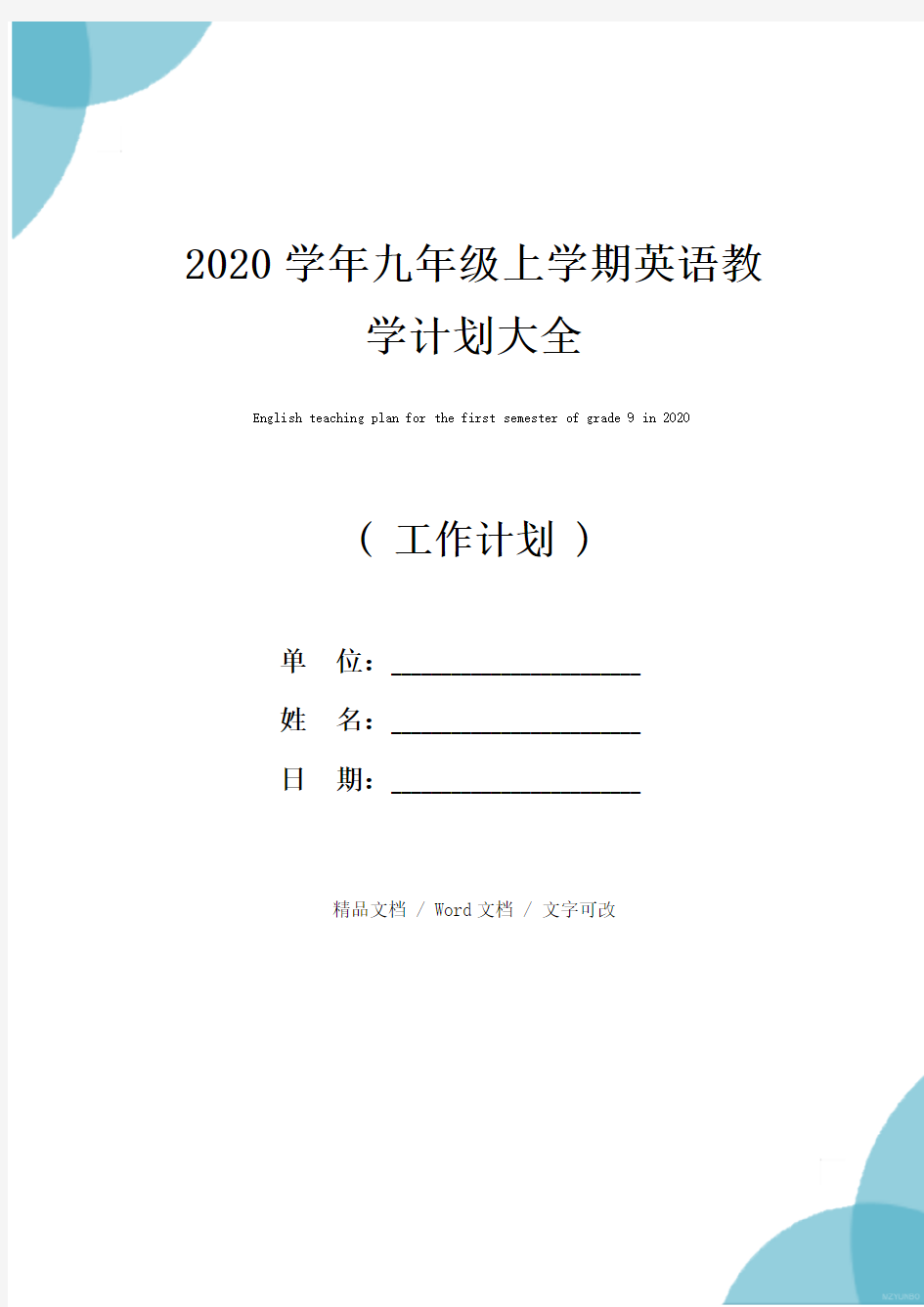 2020学年九年级上学期英语教学计划大全